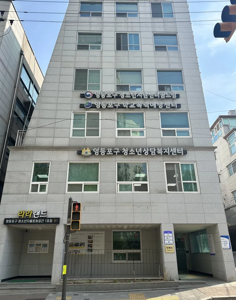 영등포구청소년상담복지센터 대표 이미지
