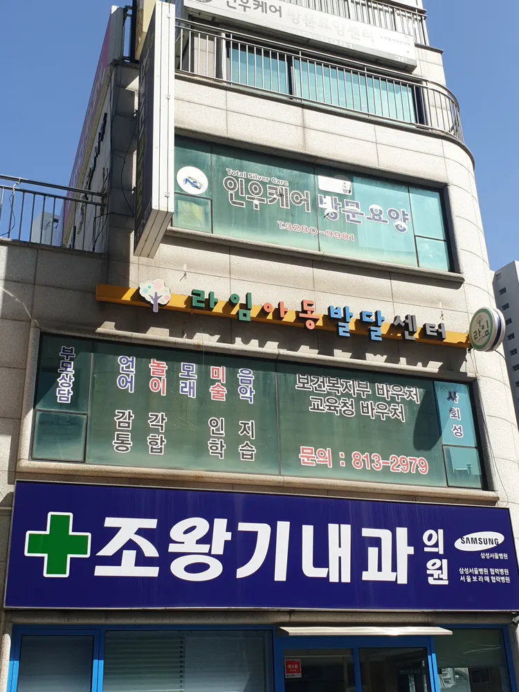 라임아동발달센터 대표 이미지