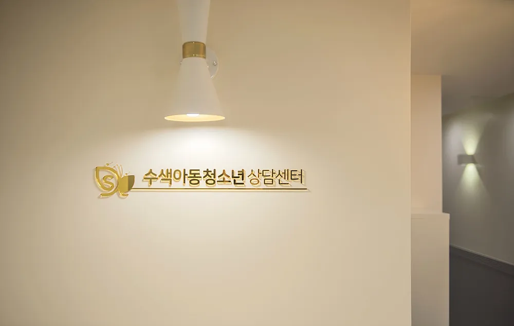 수색아동청소년상담센터 대표 이미지