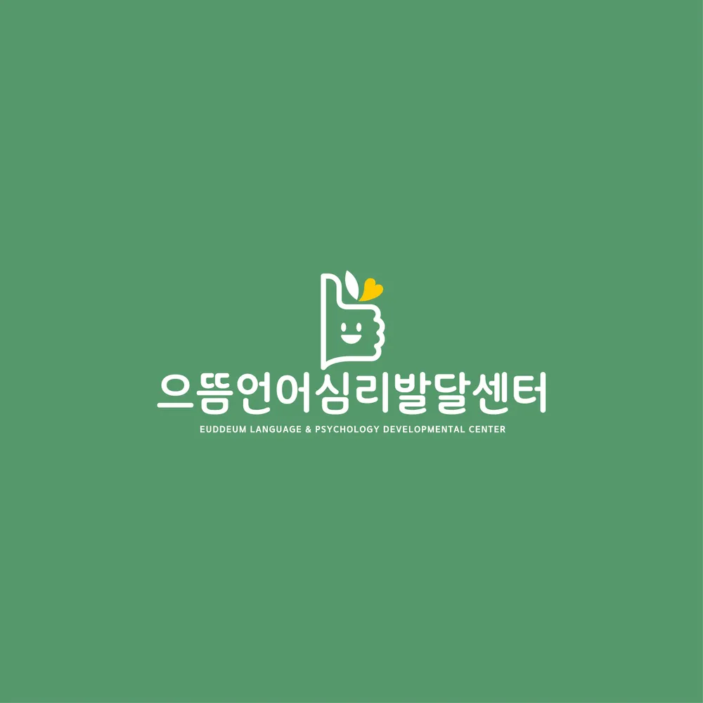 으뜸언어심리발달센터 대표 이미지