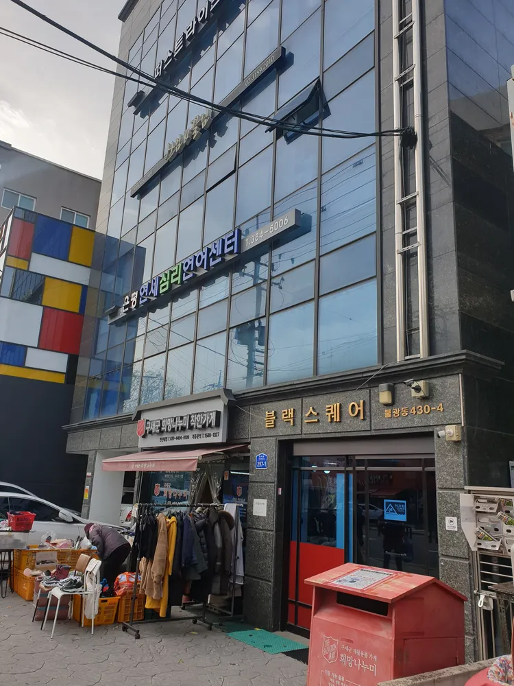 은평연세심리언어센터 대표 이미지