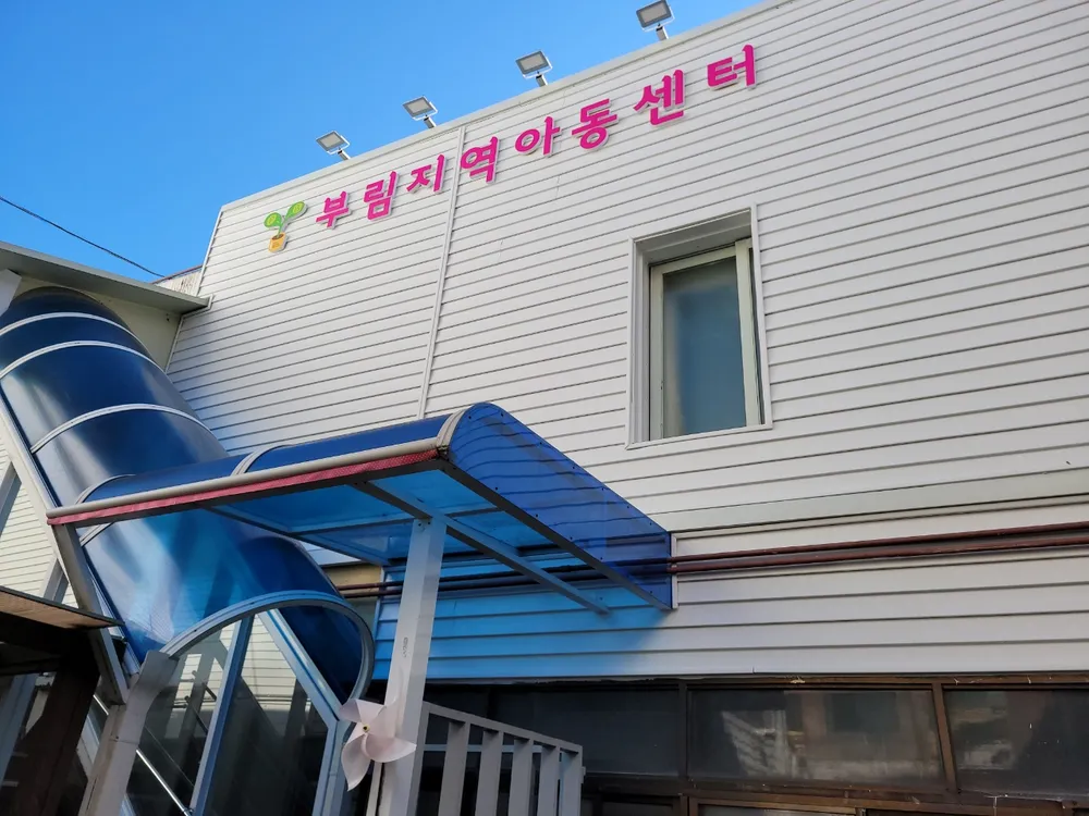 부림지역아동센터 대표 이미지