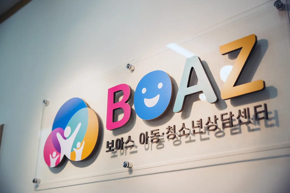 보아스아동청소년상담센터 대표 이미지