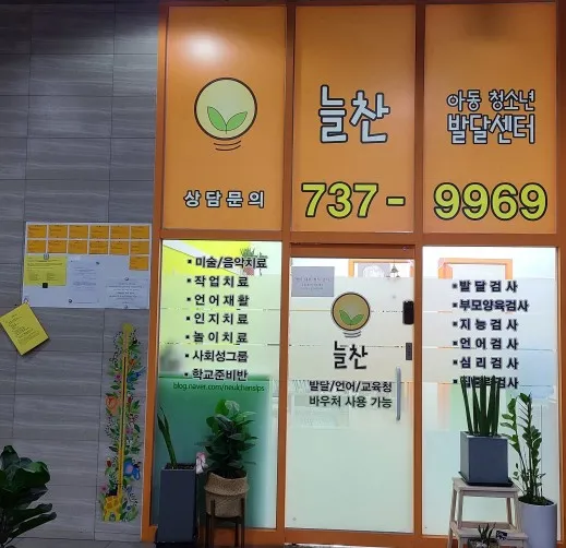 늘찬아동청소년발달센터 대표 이미지