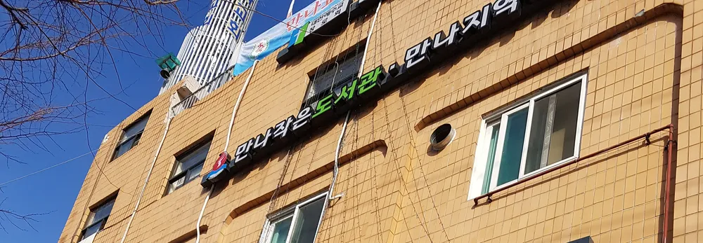 만나지역아동센타 대표 이미지