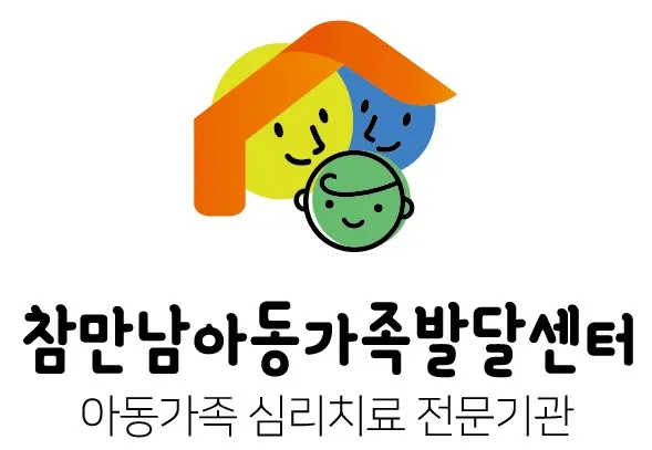 참만남아동가족발달센터 대표 이미지
