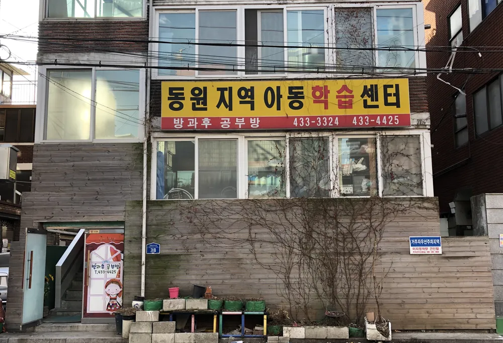 동원지역아동학습센터 대표 이미지