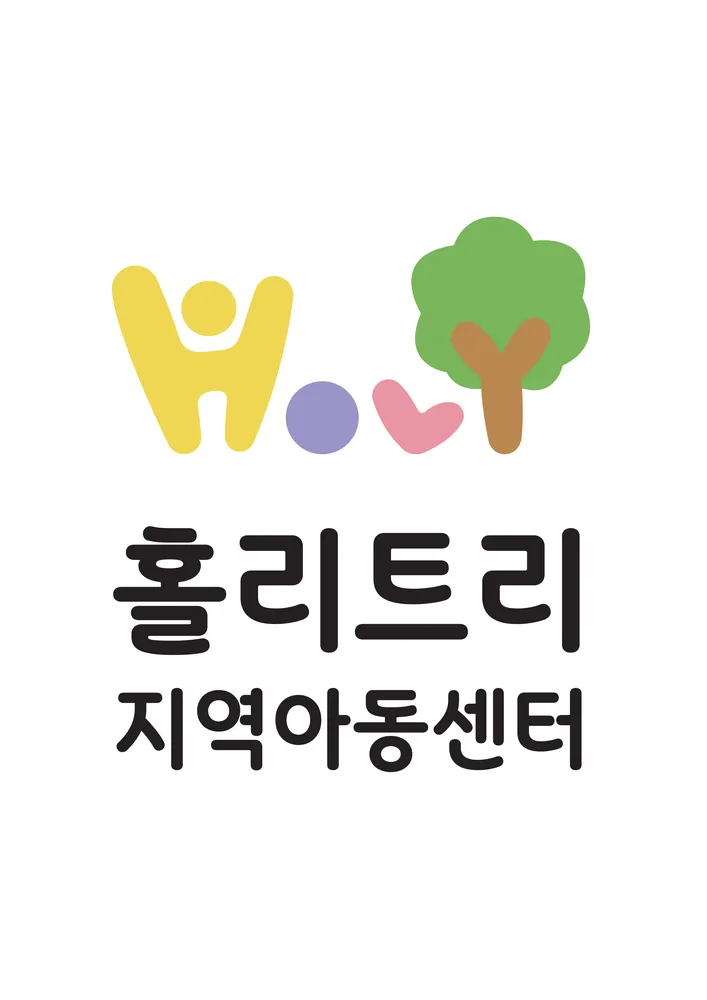 홀리트리지역아동센터 대표 이미지