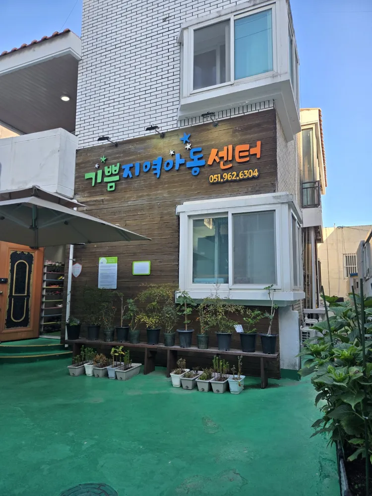 기쁨지역아동센터 대표 이미지