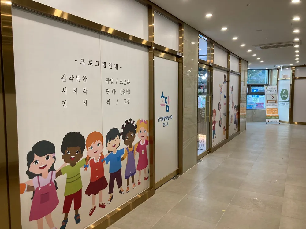 소담감각통합발달상담연구소 대표 이미지