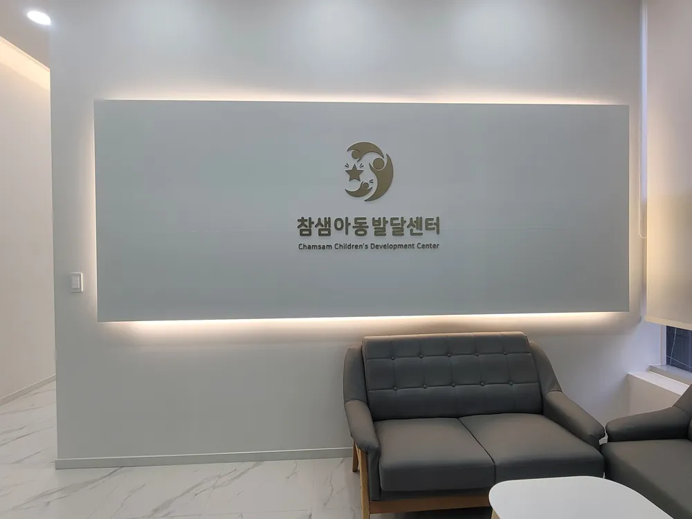 참샘아동발달센터 대표 이미지