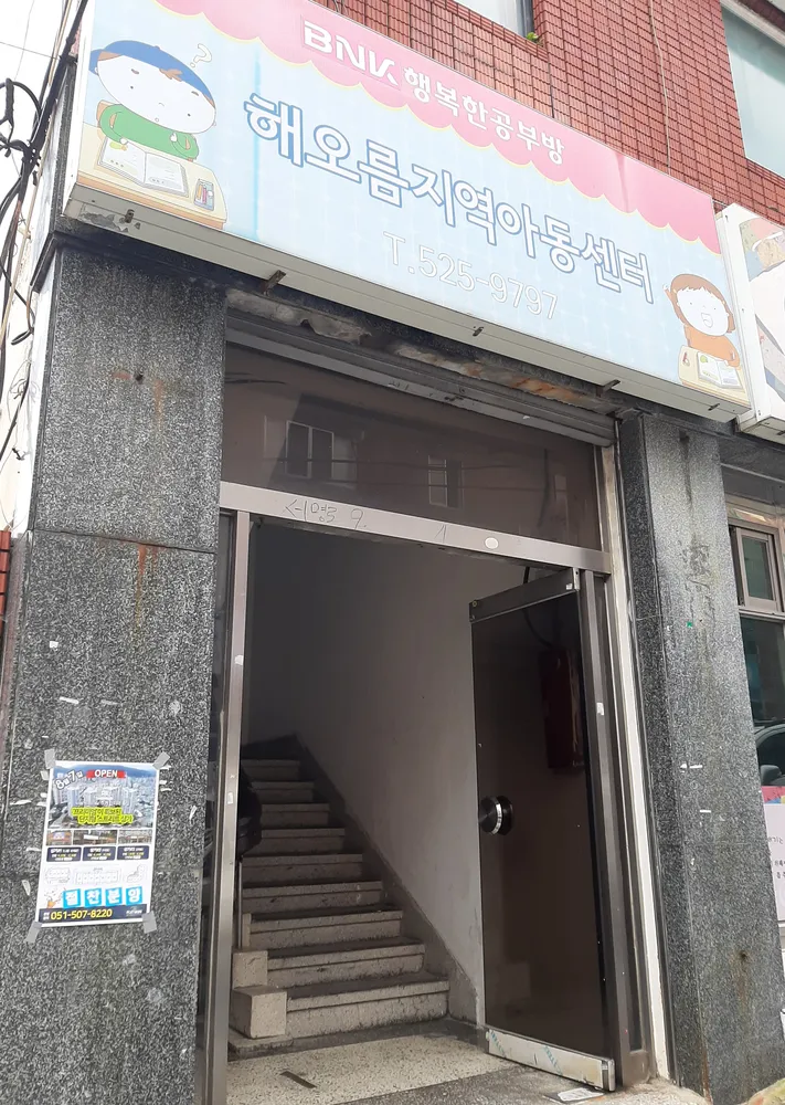 해오름지역아동센터 대표 이미지