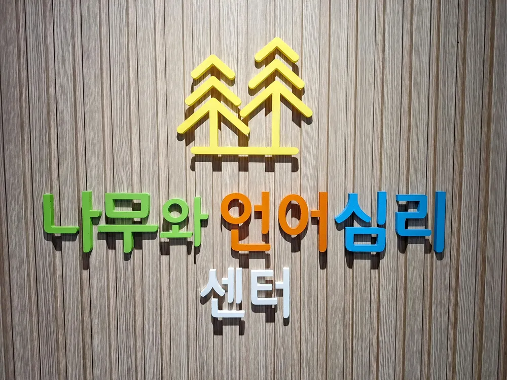 나무와언어발달센터 대표 이미지