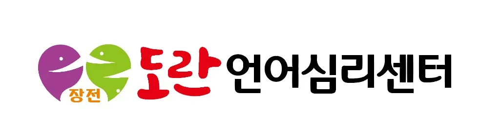 장전도란언어심리센터 대표 이미지
