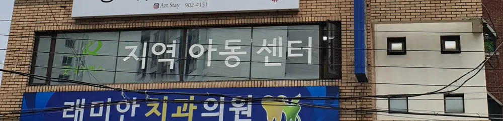 굿네이버스 부산동부좋은이웃지역아동센터 대표 이미지