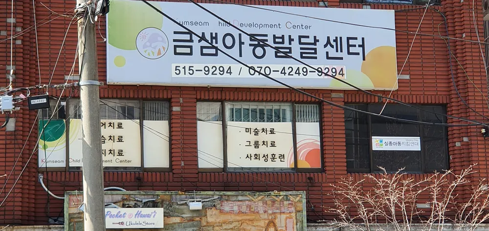 금샘아동발달센터 대표 이미지
