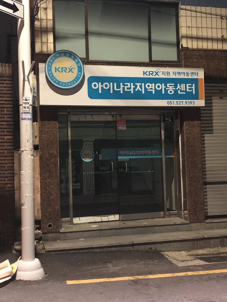 아이나라지역아동센터 대표 이미지