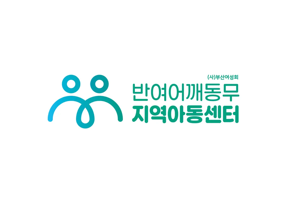 반여어깨동무지역아동센터 대표 이미지