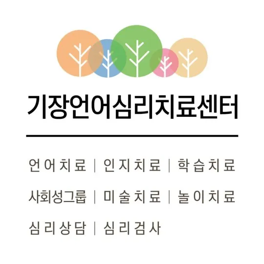 기장언어심리치료센터 대표 이미지