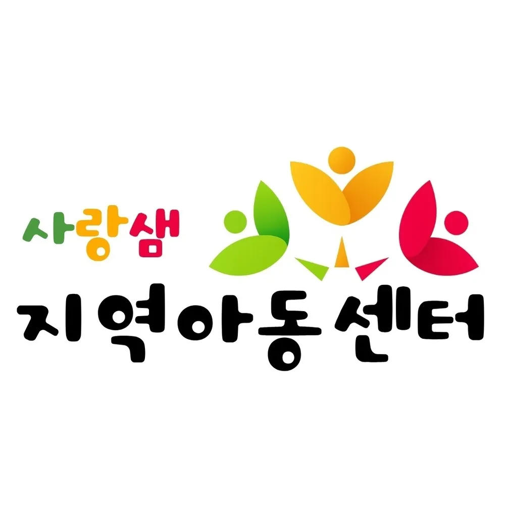 사랑샘지역아동센터 대표 이미지