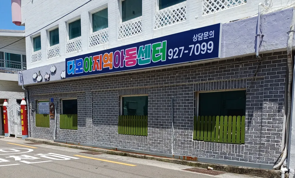 다모아지역아동센터 대표 이미지
