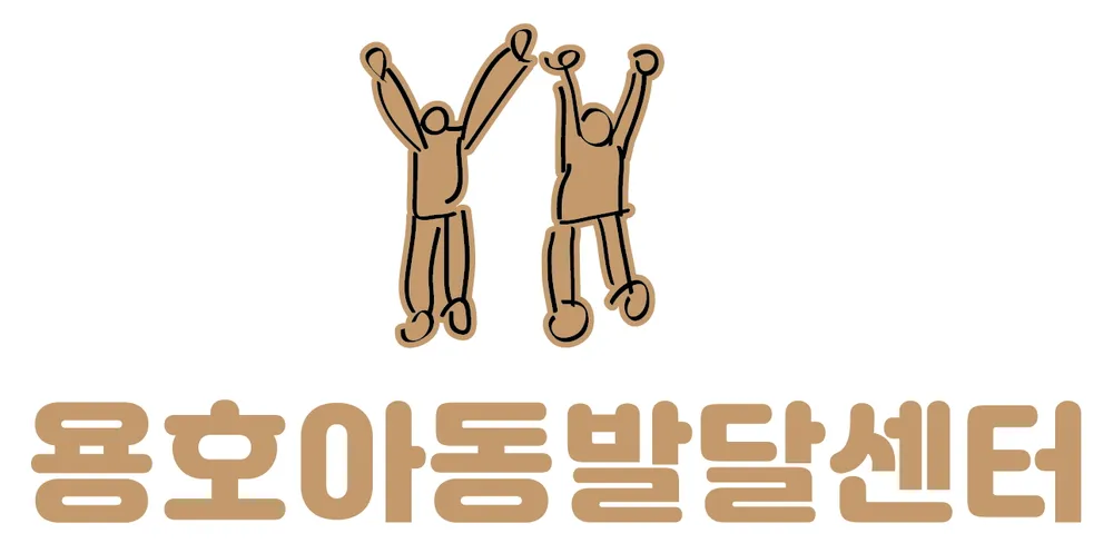 용호아동발달센터 대표 이미지
