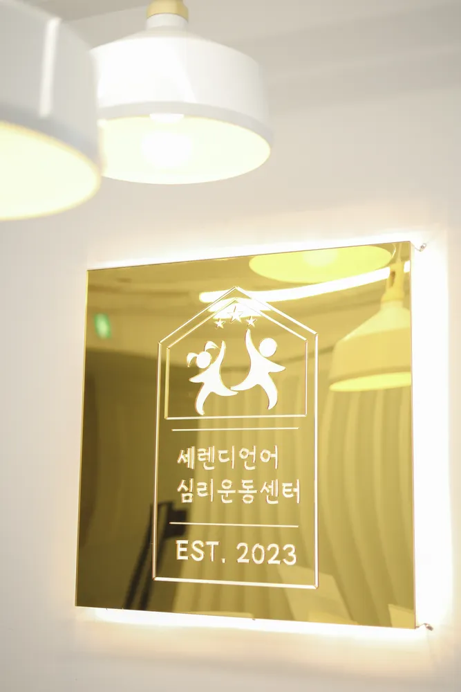 세렌디 언어 심리 운동 센터 대표 이미지