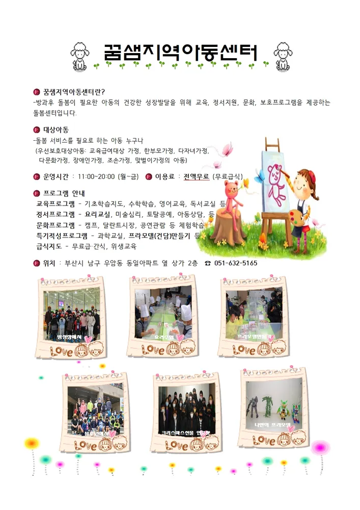 꿈샘지역아동센터 대표 이미지