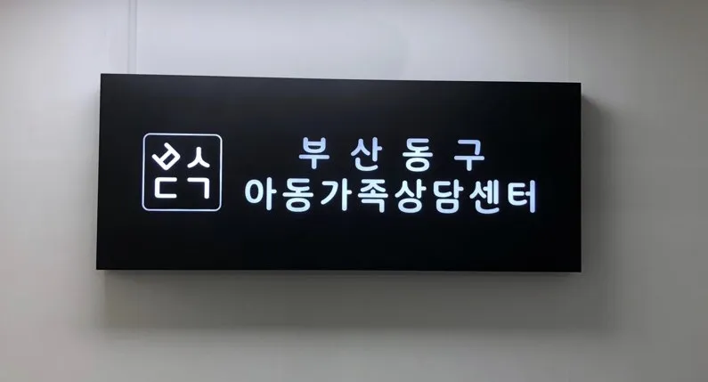 부산동구아동가족상담센터 대표 이미지