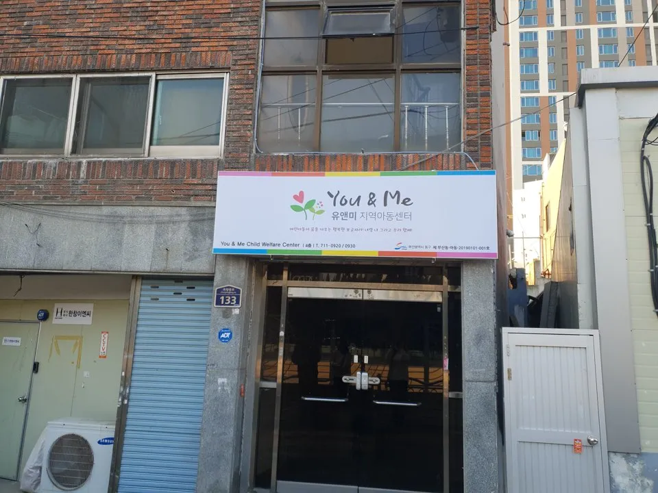 유앤미지역아동센터 대표 이미지