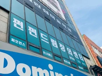 펀펀드림창의력센터 대표 이미지