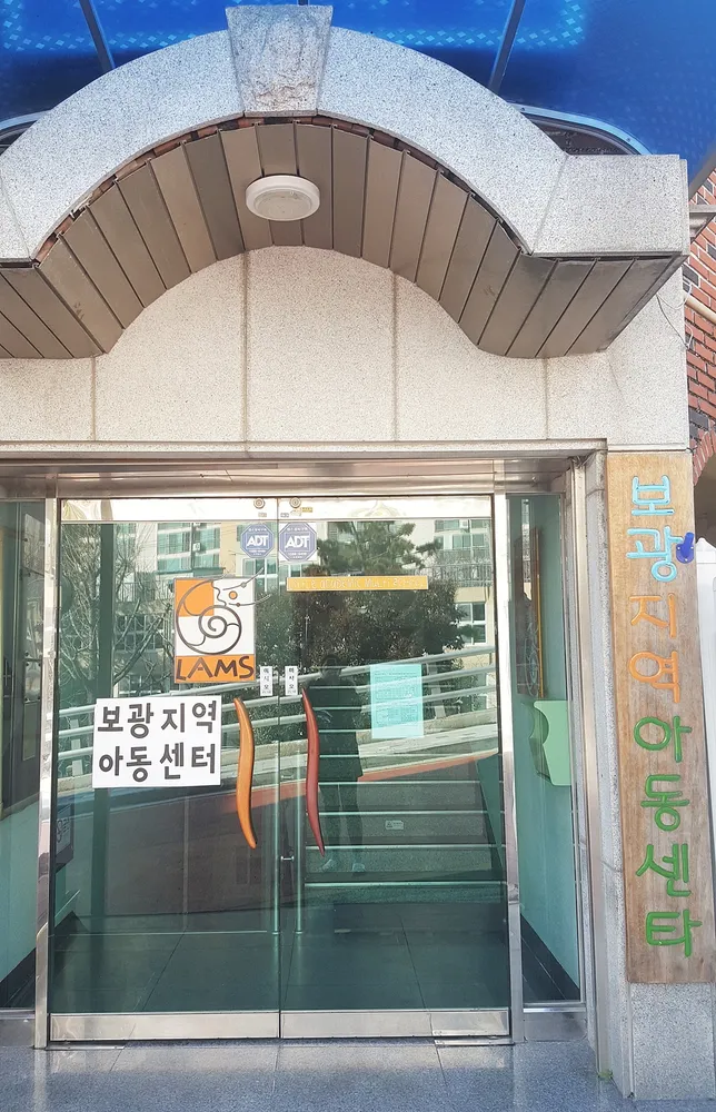 보광지역아동센터 대표 이미지