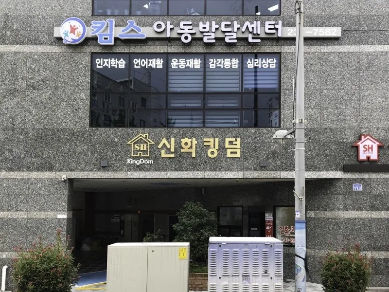 킴스아동발달센터 대표 이미지