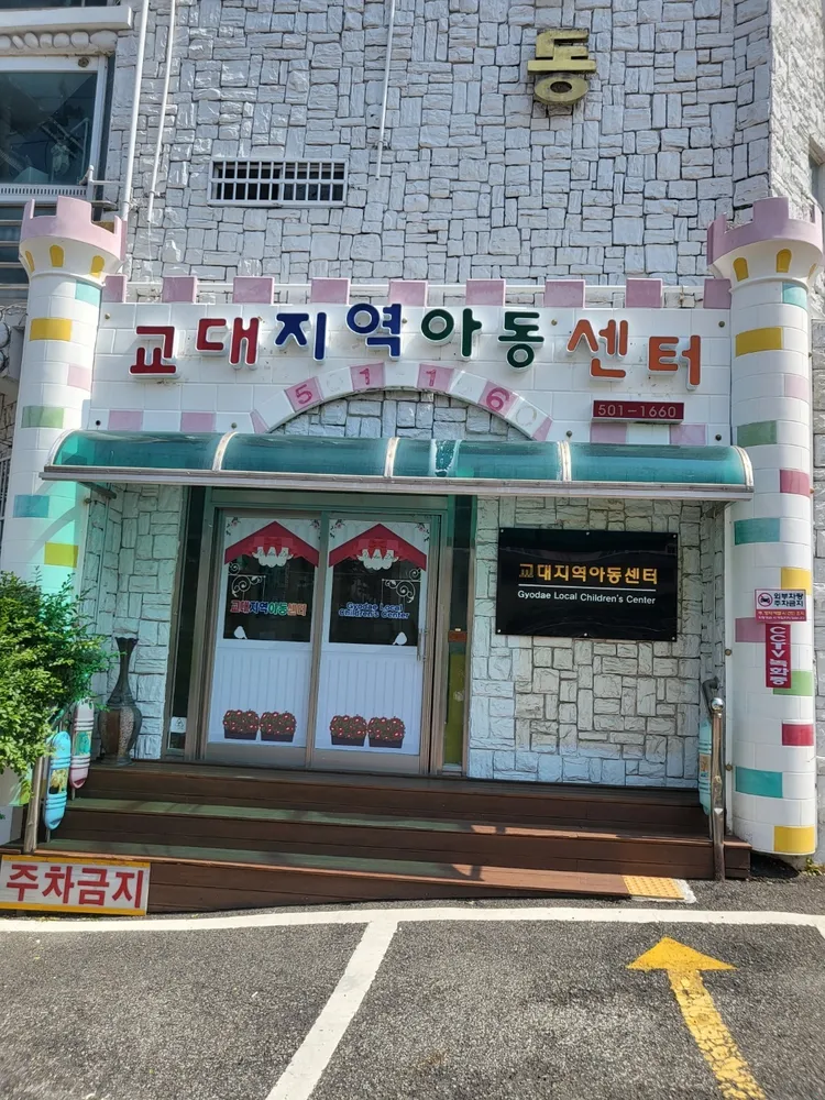 교대지역아동센터 대표 이미지