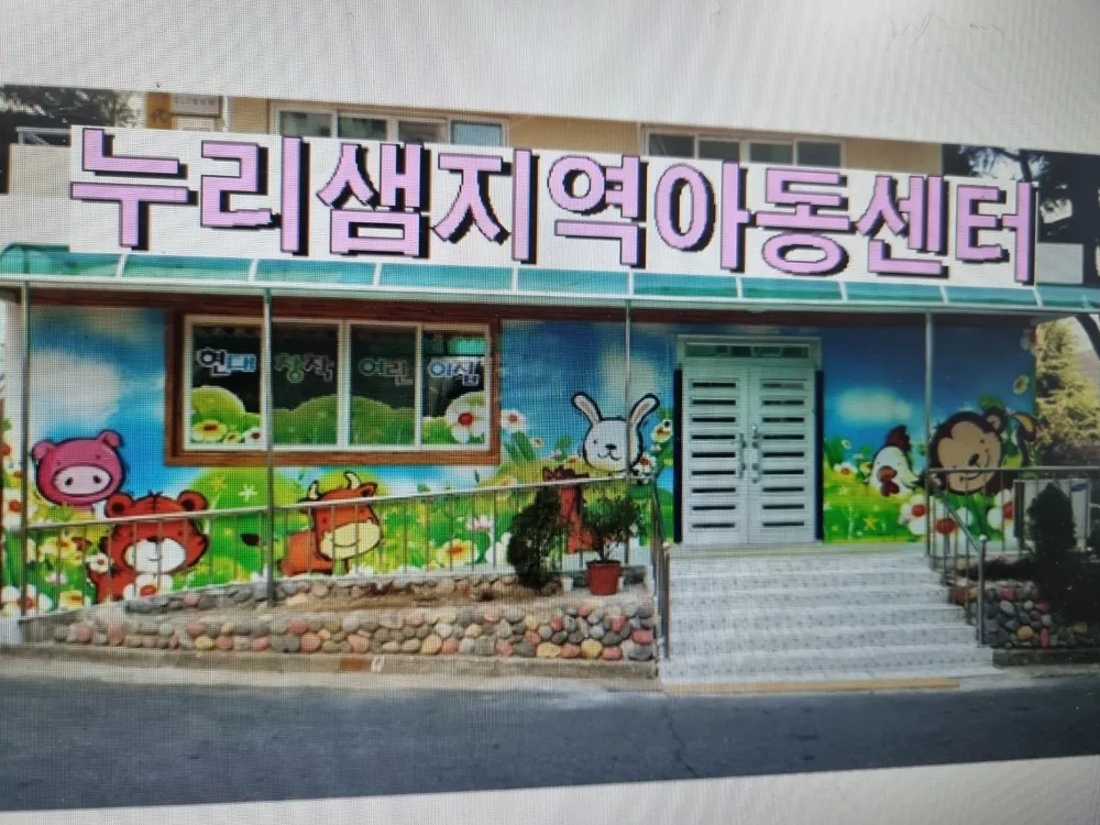 누리샘지역아동센터 대표 이미지