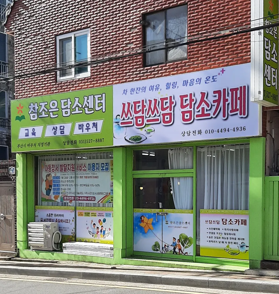 참조은담소센터 대표 이미지