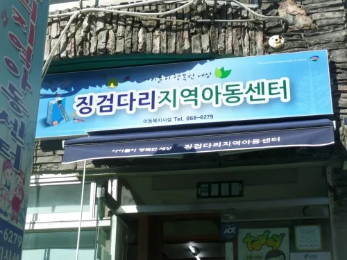 징검다리지역아동센터 대표 이미지