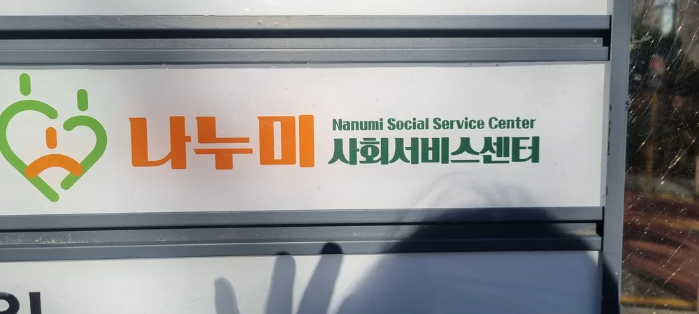 나누미사회서비스센터 대표 이미지
