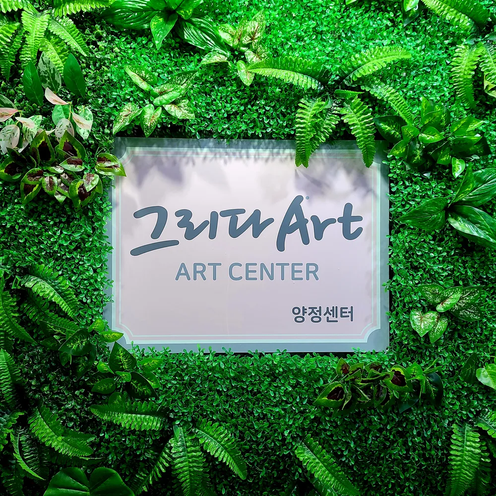 그리다 아트센터 대표 이미지
