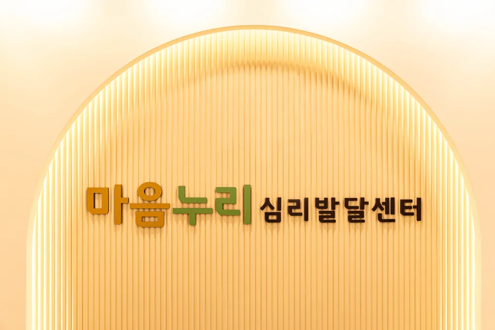 마음누리심리발달센터 대표 이미지