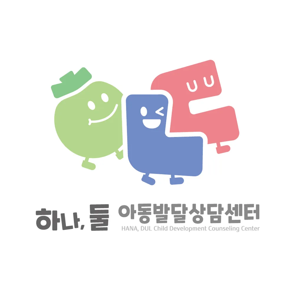 하나둘 아동발달상담센터 대표 이미지