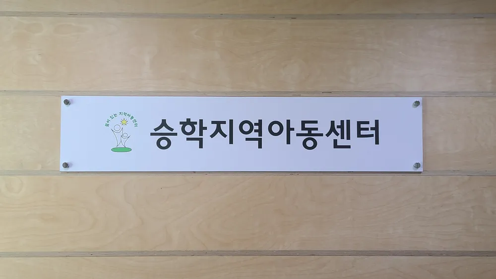 승학지역아동센터 대표 이미지