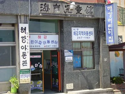 해강어린이집 대표 이미지