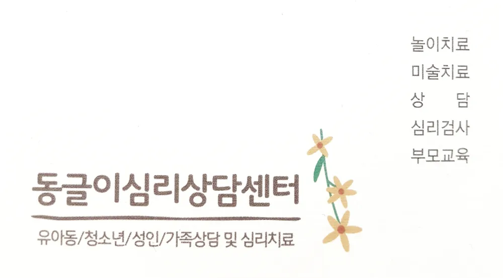동글이심리상담센터 대표 이미지