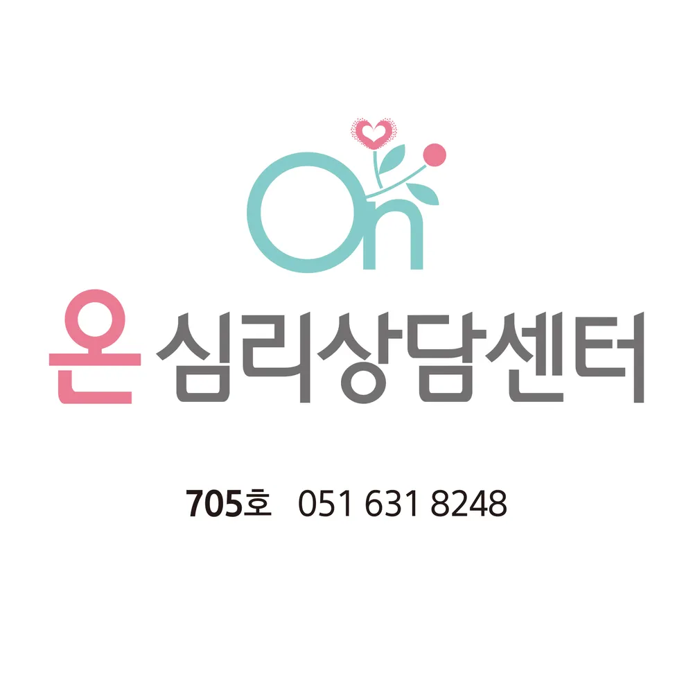 온심리상담센터 대표 이미지