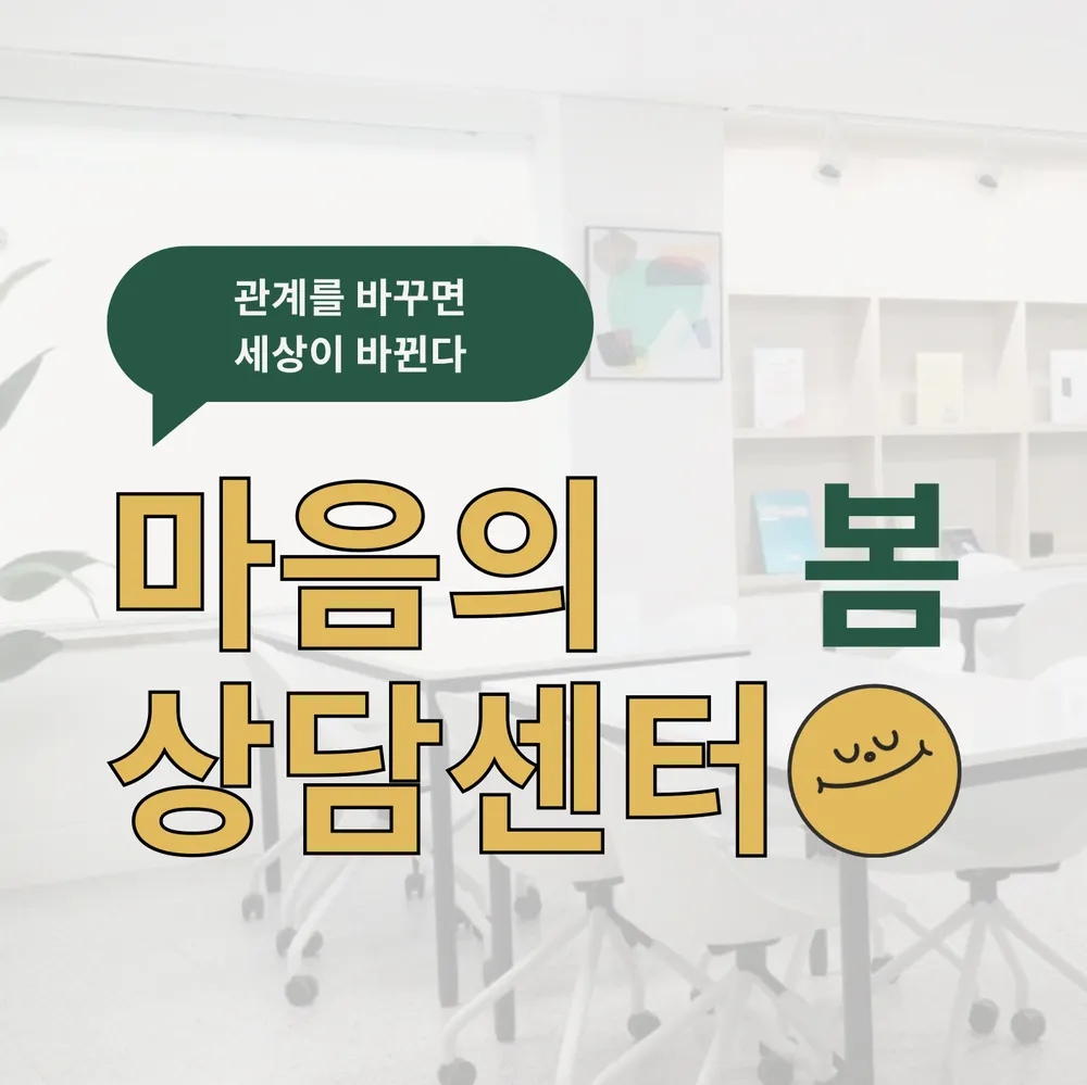 마음의 봄 상담센터 대표 이미지