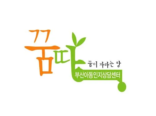 꿈땅부산아동인지상담센터 대표 이미지
