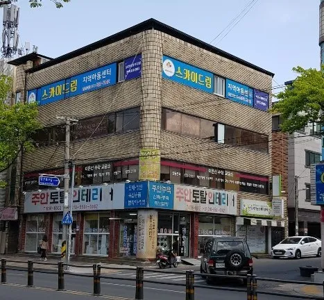 스카이드림지역아동센터 대표 이미지