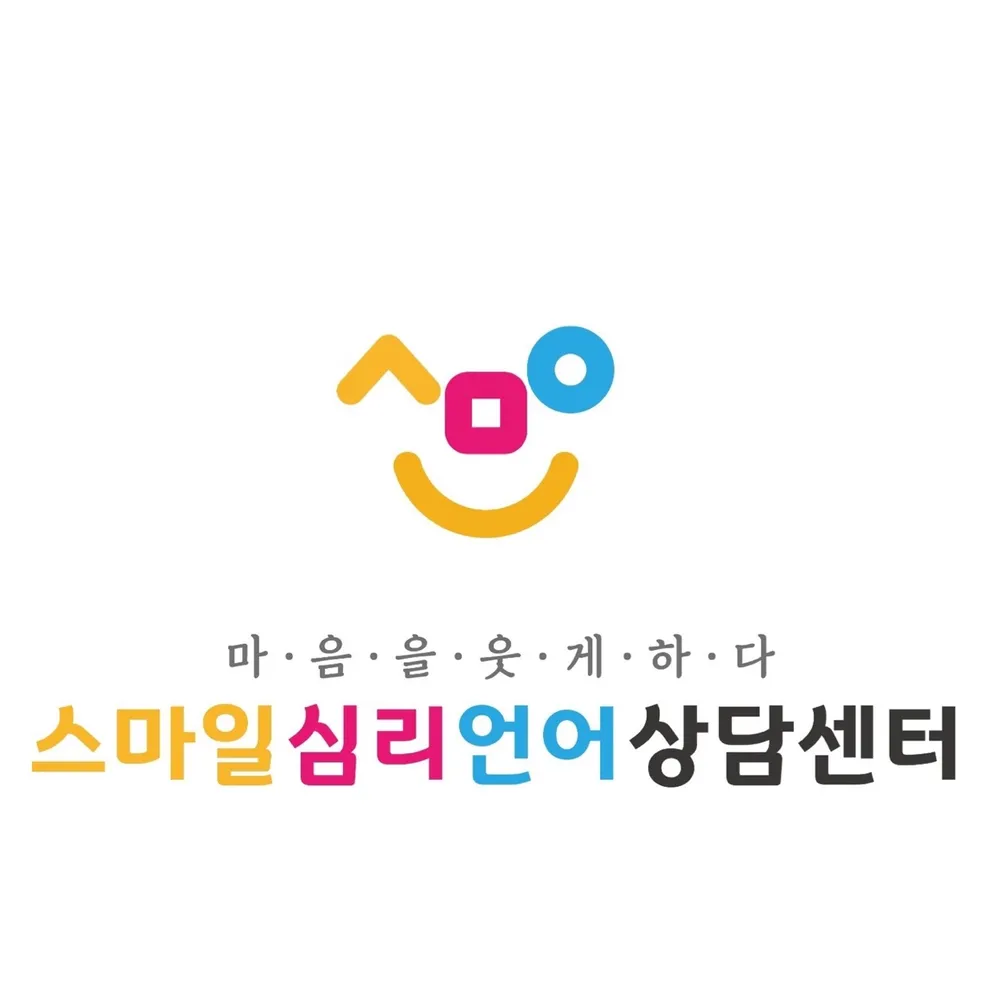스마일심리언어상담센터 대표 이미지