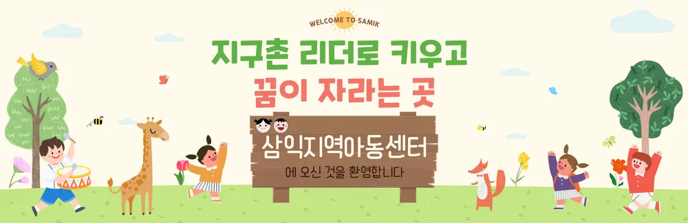 삼익지역아동센터 대표 이미지